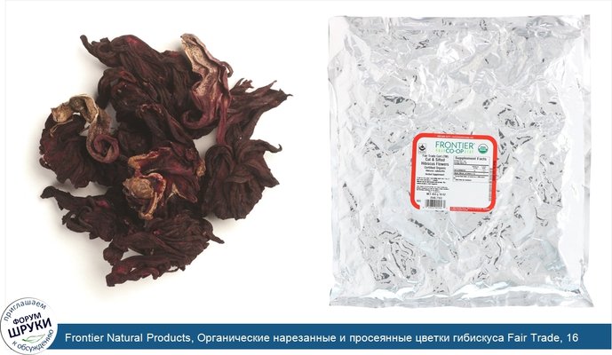 Frontier Natural Products, Органические нарезанные и просеянные цветки гибискуса Fair Trade, 16 унций (453 г)