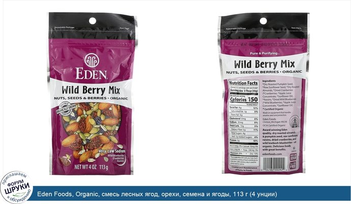 Eden Foods, Organic, смесь лесных ягод, орехи, семена и ягоды, 113 г (4 унции)