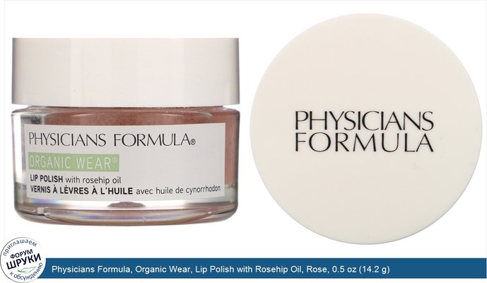 Physicians Formula, Organic Wear, Lip Polish with Rosehip Oil, Rose, 0.5 oz (14.2 g)