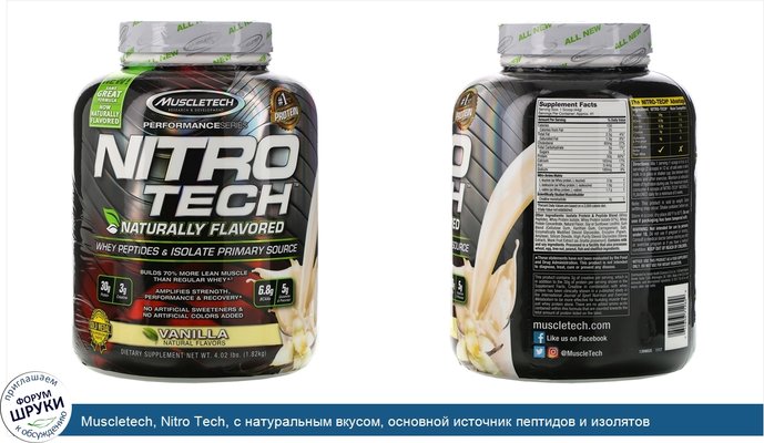 Muscletech, Nitro Tech, с натуральным вкусом, основной источник пептидов и изолятов сывороточного белка, ваниль, 1,82кг