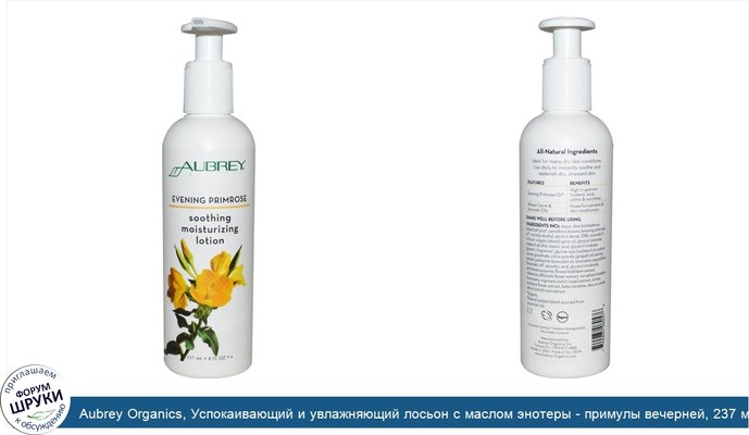 Aubrey Organics, Успокаивающий и увлажняющий лосьон с маслом энотеры - примулы вечерней, 237 мл