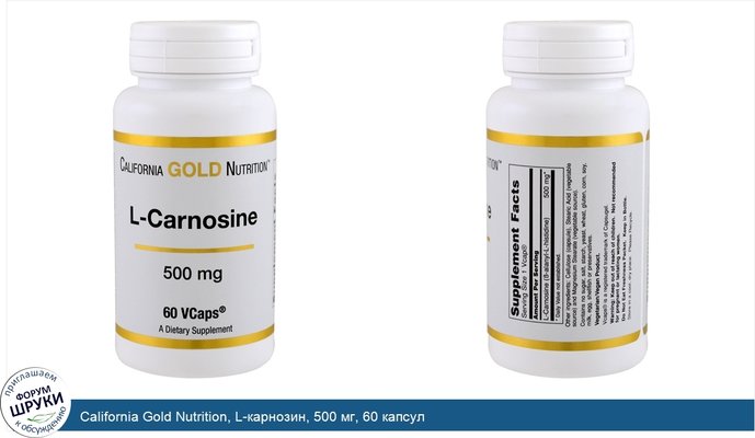 California Gold Nutrition, L-карнозин, 500 мг, 60 капсул