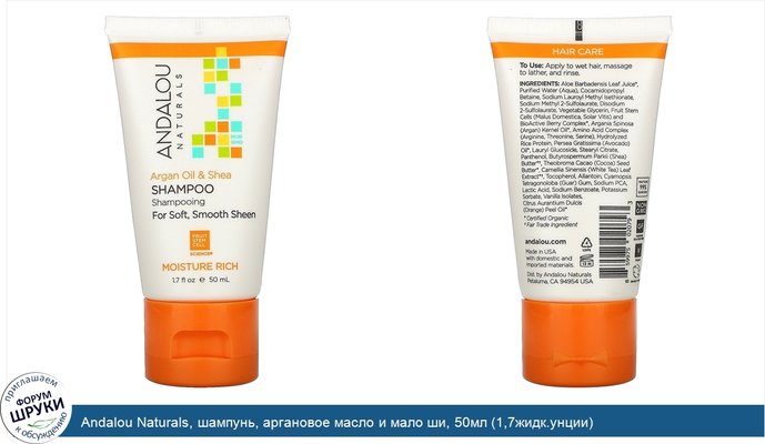 Andalou Naturals, шампунь, аргановое масло и мало ши, 50мл (1,7жидк.унции)