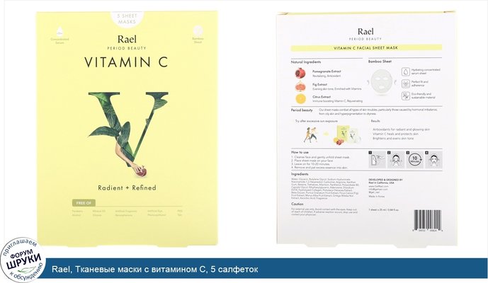 Rael, Тканевые маски с витамином С, 5 салфеток