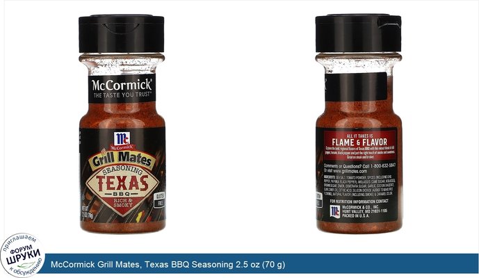 McCormick Grill Mates, Texas BBQ Seasoning 2.5 oz (70 g)