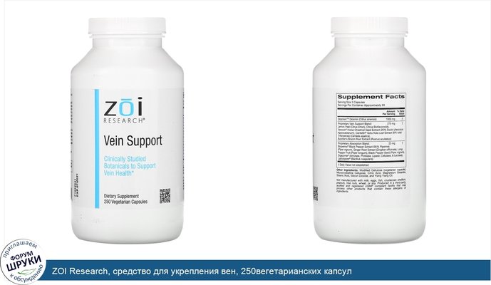 ZOI Research, средство для укрепления вен, 250вегетарианских капсул