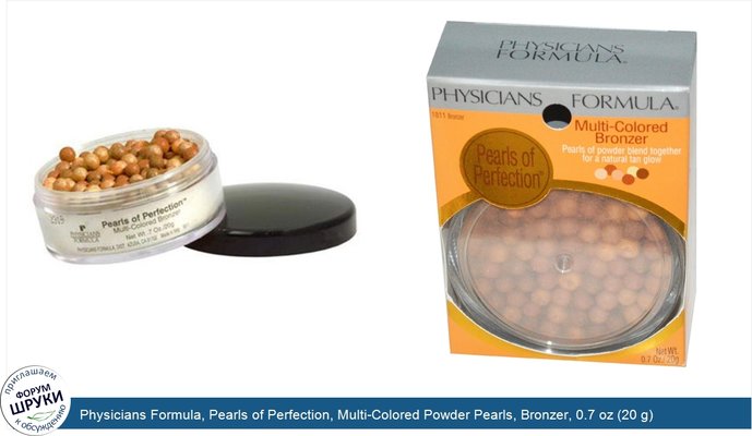 Physicians Formula, Pearls of Perfection, Multi-Colored Powder Pearls, Bronzer, 0.7 oz (20 g)