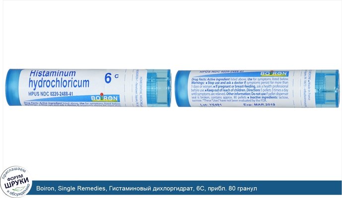 Boiron, Single Remedies, Гистаминовый дихлоргидрат, 6C, прибл. 80 гранул