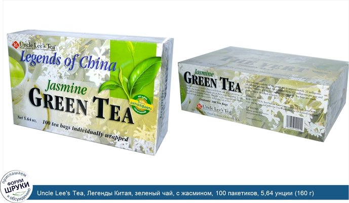 Uncle Lee\'s Tea, Легенды Китая, зеленый чай, с жасмином, 100 пакетиков, 5,64 унции (160 г)