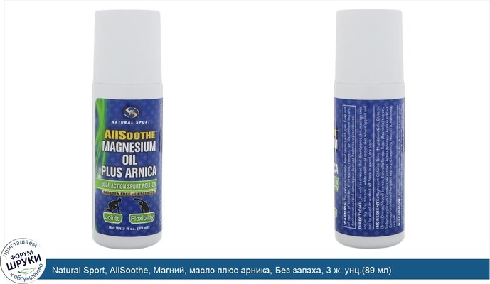 Natural Sport, AllSoothe, Магний, масло плюс арника, Без запаха, 3 ж. унц.(89 мл)