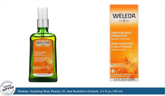 Weleda, Hydrating Body Beauty Oil, Sea Buckthorn Extracts, 3.4 fl oz (100 ml)