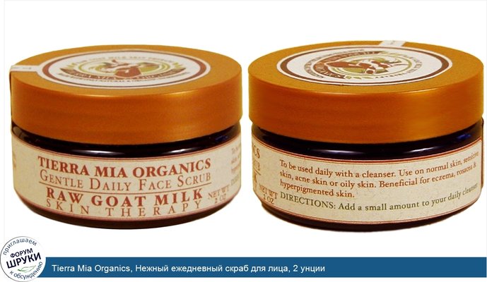 Tierra Mia Organics, Нежный ежедневный скраб для лица, 2 унции