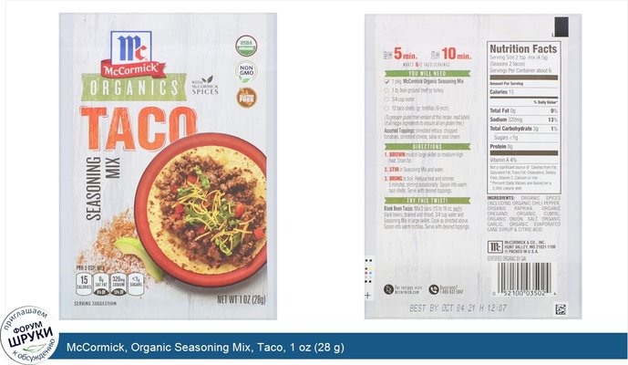 McCormick, Organic Seasoning Mix, Taco, 1 oz (28 g)