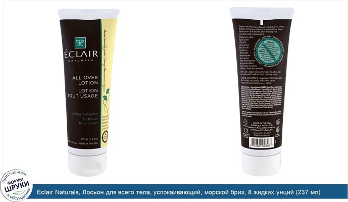 Eclair Naturals, Лосьон для всего тела, успокаивающий, морской бриз, 8 жидких унций (237 мл)