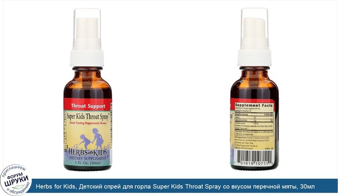 Herbs for Kids, Детский спрей для горла Super Kids Throat Spray со вкусом перечной мяты, 30мл (1жидкая унция)