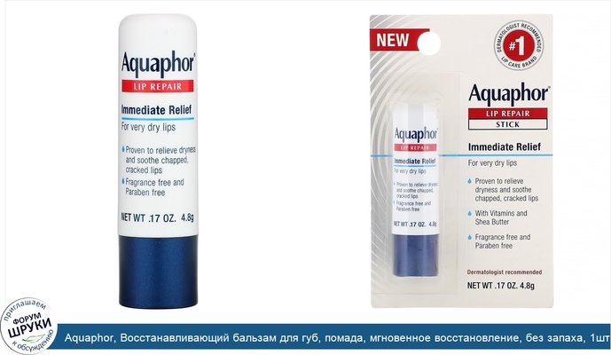 Aquaphor, Восстанавливающий бальзам для губ, помада, мгновенное восстановление, без запаха, 1шт., 4,8г (0,17унции)