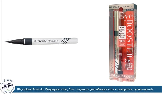 Physicians Formula, Поддержка глаз, 2-в-1 жидкость для обводки глаз + сыворотка, супер-черный, 0.016 жидких унций (0.5 мл)