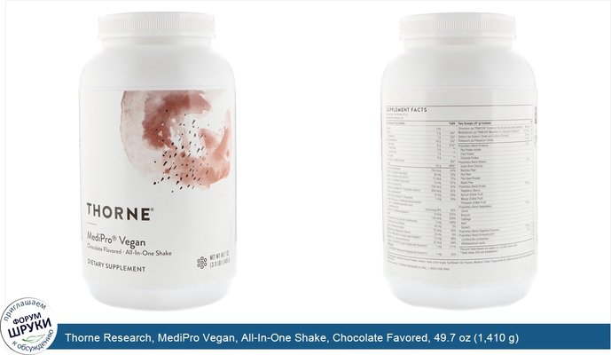 Thorne Research, MediPro Vegan, All-In-One Shake, Chocolate Favored, 49.7 oz (1,410 g)