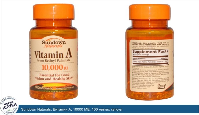 Sundown Naturals, Витамин А, 10000 МЕ, 100 мягких капсул