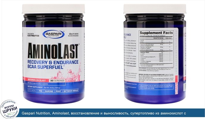 Gaspari Nutrition, Aminolast, восстановление и выносливость, супертопливо из аминокислот с разветвленной цепью, арбузный взрыв, 420 г