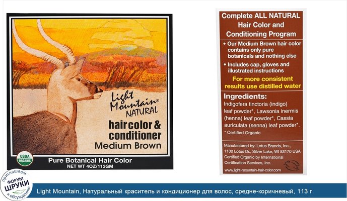 Light Mountain, Натуральный краситель и кондиционер для волос, средне-коричневый, 113 г