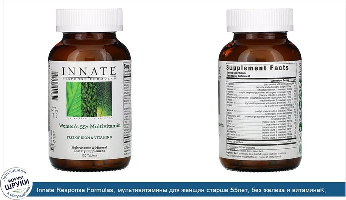 Innate Response Formulas, мультивитамины для женщин старше 55лет, без железа и витаминаK, 120таблеток