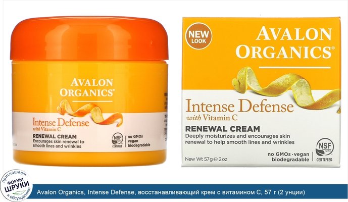 Avalon Organics, Intense Defense, восстанавливающий крем с витамином С, 57 г (2 унции)