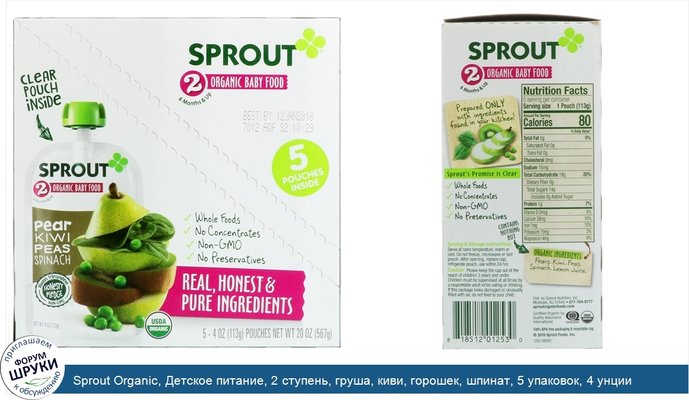 Sprout Organic, Детское питание, 2 ступень, груша, киви, горошек, шпинат, 5 упаковок, 4 унции (113 г) каждая