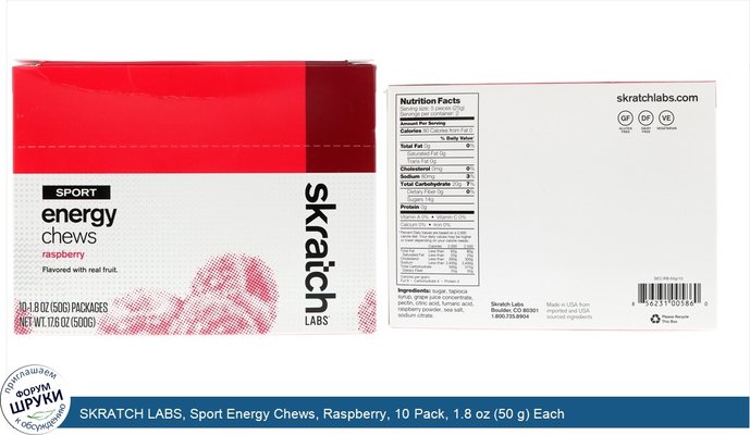 SKRATCH LABS, Sport Energy Chews, Raspberry, 10 Pack, 1.8 oz (50 g) Each