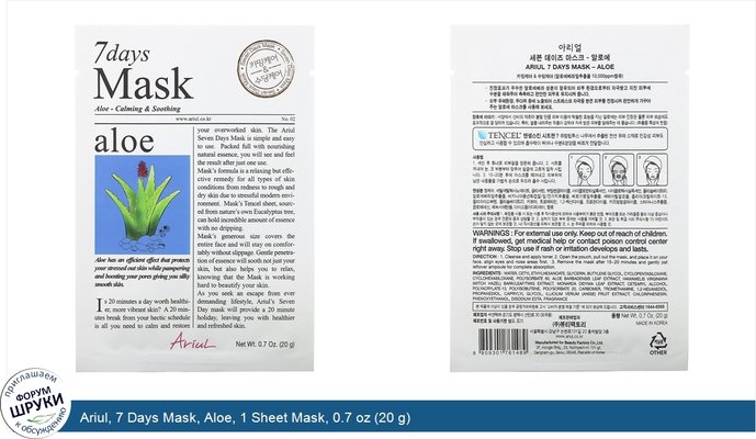 Ariul, 7 Days Mask, Aloe, 1 Sheet Mask, 0.7 oz (20 g)