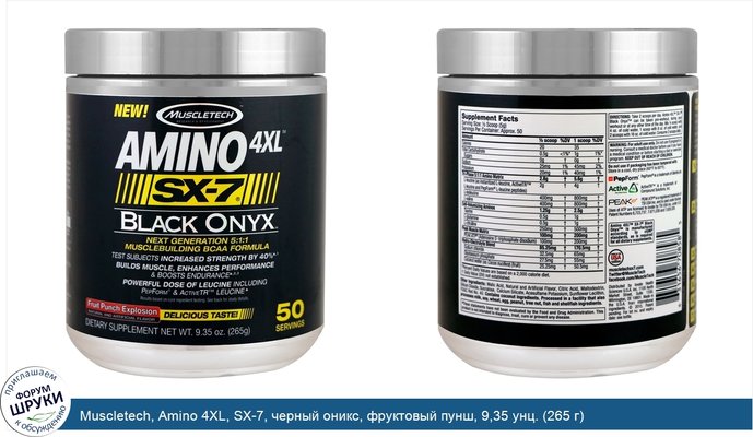 Muscletech, Amino 4XL, SX-7, черный оникс, фруктовый пунш, 9,35 унц. (265 г)