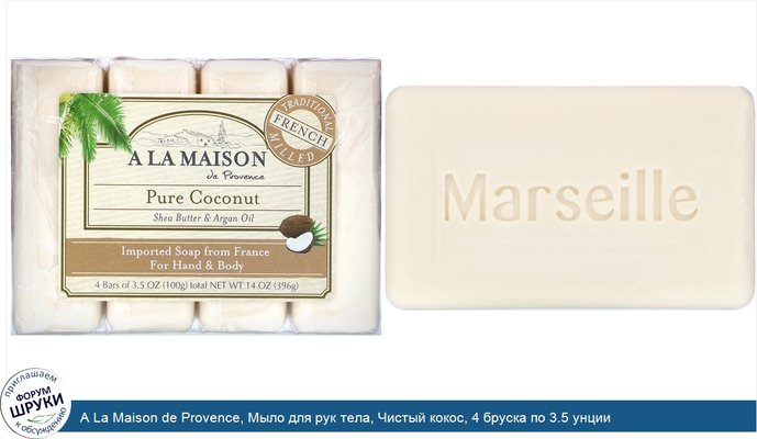 A La Maison de Provence, Мыло для рук тела, Чистый кокос, 4 бруска по 3.5 унции