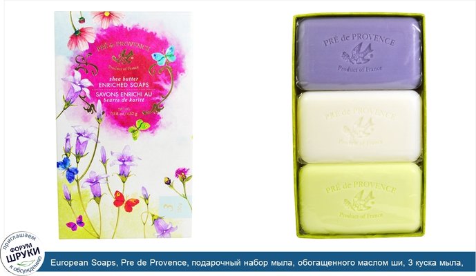 European Soaps, Pre de Provence, подарочный набор мыла, обогащенного маслом ши, 3 куска мыла, по 5,2 унции (150 г) Каждый