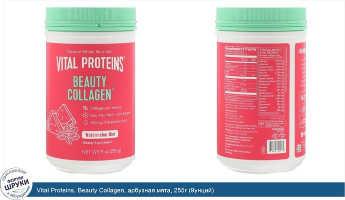 Vital Proteins, Beauty Collagen, арбузная мята, 255г (9унций)