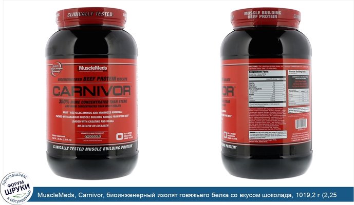 MuscleMeds, Carnivor, биоинженерный изолят говяжьего белка со вкусом шоколада, 1019,2 г (2,25 фунта)