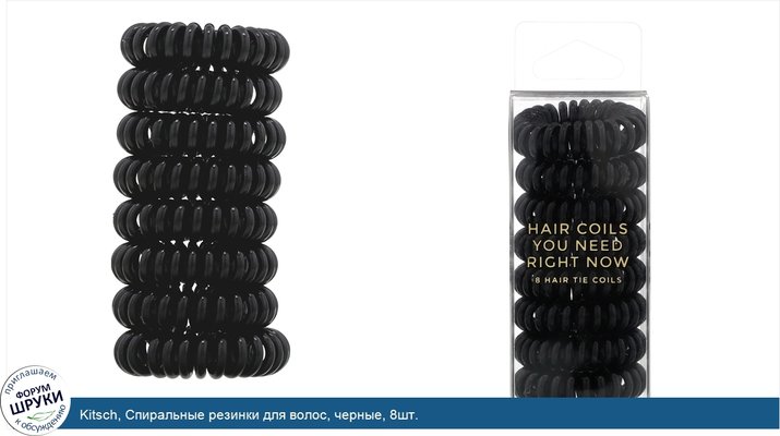 Kitsch, Спиральные резинки для волос, черные, 8шт.