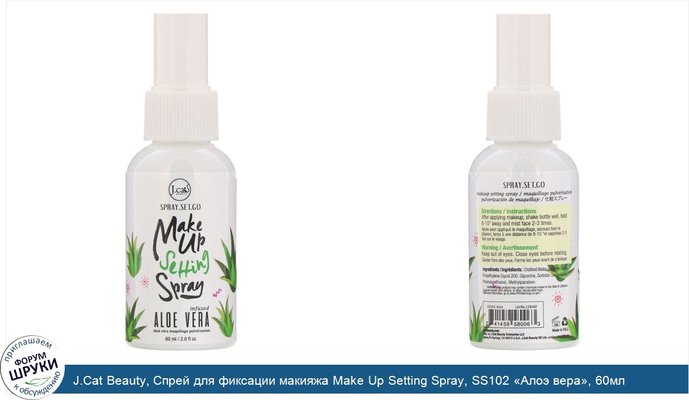 J.Cat Beauty, Cпрей для фиксации макияжа Make Up Setting Spray, SS102 «Алоэ вера», 60мл