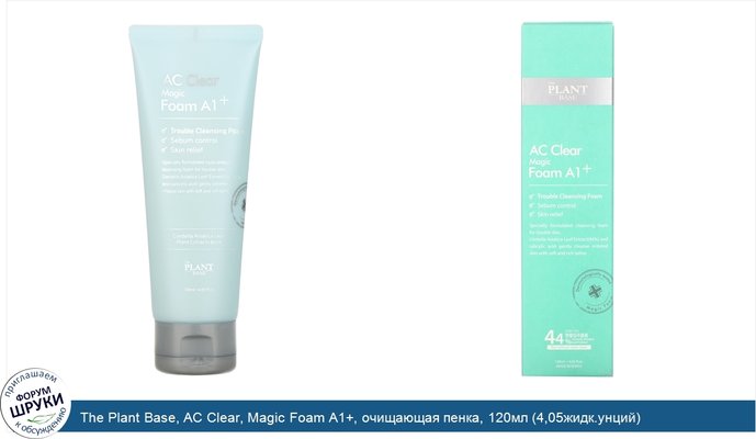 The Plant Base, AC Clear, Magic Foam A1+, очищающая пенка, 120мл (4,05жидк.унций)