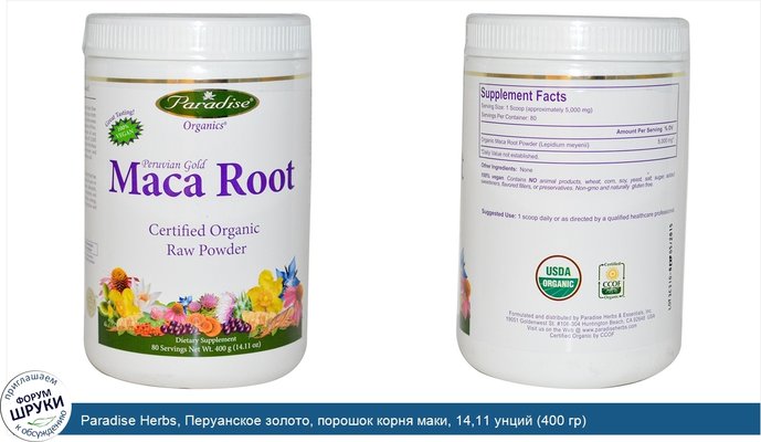 Paradise Herbs, Перуанское золото, порошок корня маки, 14,11 унций (400 гр)