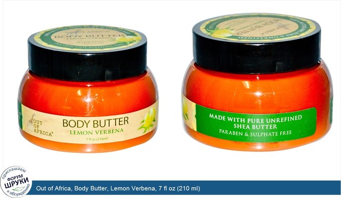 Out of Africa, Body Butter, Lemon Verbena, 7 fl oz (210 ml)