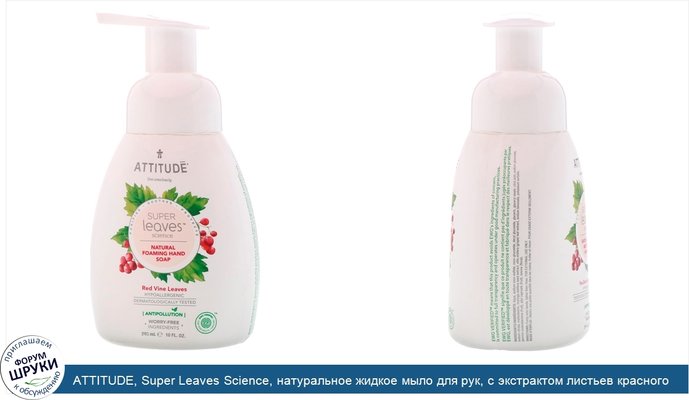 ATTITUDE, Super Leaves Science, натуральное жидкое мыло для рук, с экстрактом листьев красного винограда, 10 ж. унц. (295 мл)