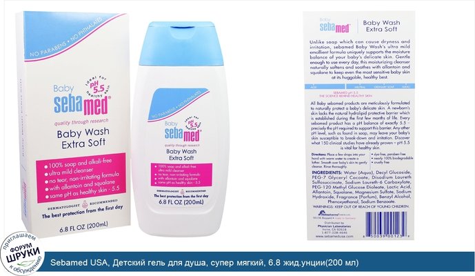 Sebamed USA, Детский гель для душа, супер мягкий, 6.8 жид.унции(200 мл)