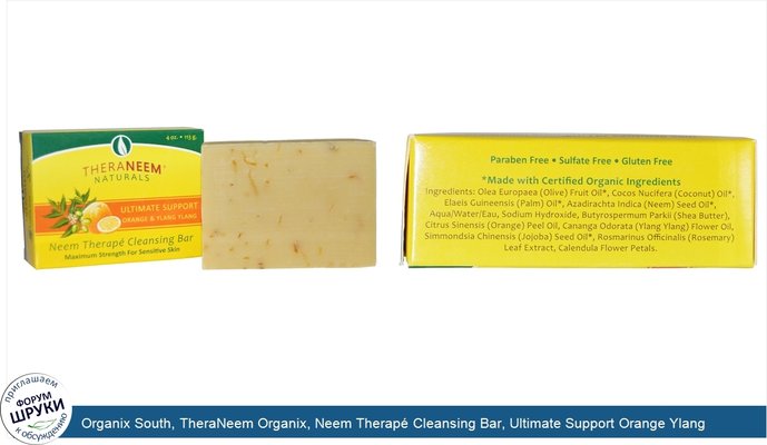 Organix South, TheraNeem Organix, Neem Therapé Cleansing Bar, Ultimate Support Orange Ylang Ylang, 4 oz (113 g)