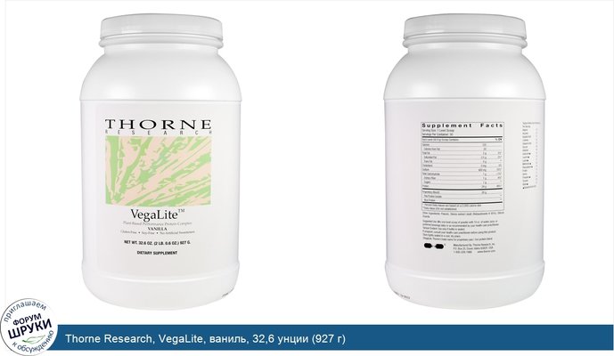 Thorne Research, VegaLite, ваниль, 32,6 унции (927 г)