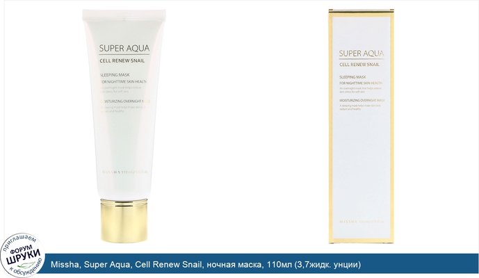 Missha, Super Aqua, Cell Renew Snail, ночная маска, 110мл (3,7жидк. унции)