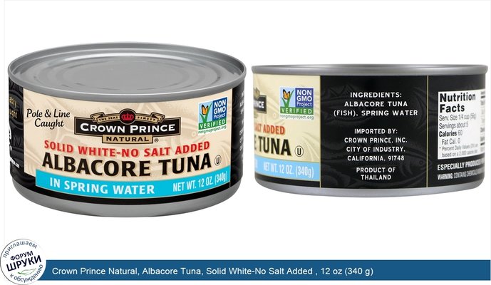 Crown Prince Natural, Albacore Tuna, Solid White-No Salt Added , 12 oz (340 g)