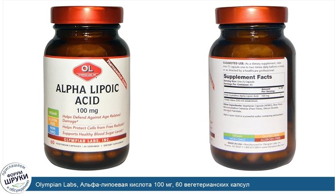Olympian Labs, Альфа-липоевая кислота 100 мг, 60 вегетерианских капсул