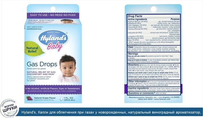 Hyland\'s, Капли для облегчения при газах у новорожденных, натуральный виноградный ароматизатор, 1 жидкая унция(29,5 мл)