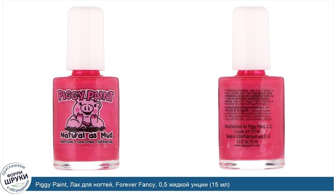 Piggy Paint, Лак для ногтей, Forever Fancy, 0,5 жидкой унции (15 мл)