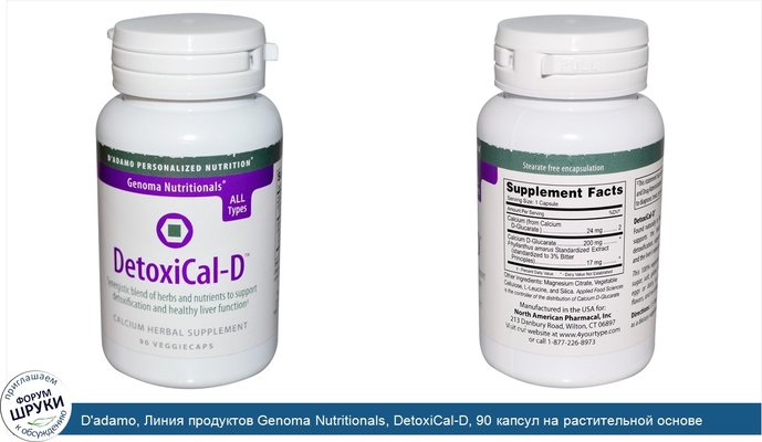 D\'adamo, Линия продуктов Genoma Nutritionals, DetoxiCal-D, 90 капсул на растительной основе